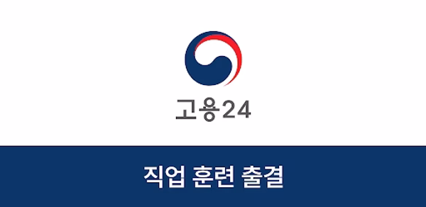 고용24 직업훈련 출결관리 Header - AppWisp.com 고용24 직업훈련 출결관리 Header - AppWisp.com