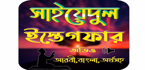 সাইয়্যেদুল ইস্তিগফার Header - AppWisp.com সাইয়্যেদুল ইস্তিগফার Header - AppWisp.com