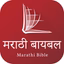 Marathi Bible (मराठी बायबल) - AppWisp.com