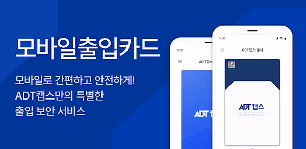 ADT캡스 모바일 출입카드 Header - AppWisp.com ADT캡스 모바일 출입카드 Header - AppWisp.com