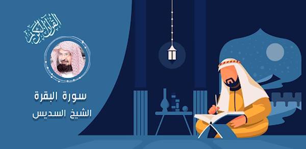 سورة البقرة - السديس بدون نت Header - AppWisp.com سورة البقرة - السديس بدون نت Header - AppWisp.com