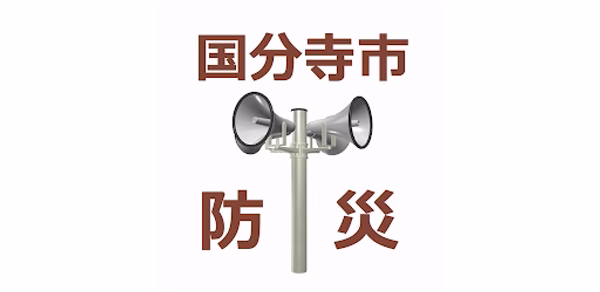 国分寺市防災アプリ Header - AppWisp.com 国分寺市防災アプリ Header - AppWisp.com