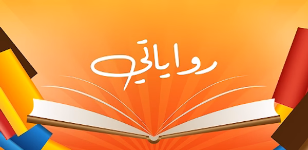 رواياتي Header - AppWisp.com رواياتي Header - AppWisp.com