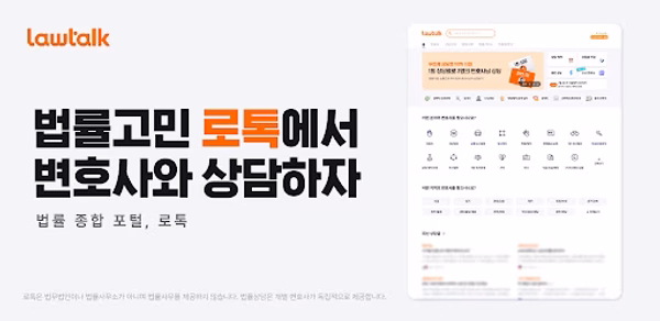 로톡 - 좋은 변호사와 법률 상담 Header - AppWisp.com 로톡 - 좋은 변호사와 법률 상담 Header - AppWisp.com