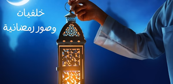 خلفيات رمضان Header - AppWisp.com خلفيات رمضان Header - AppWisp.com